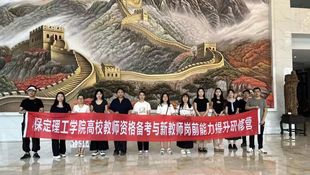 薪火相傳?蓄力啟航｜保定理工學院2026年新入職教師完成崗前培訓