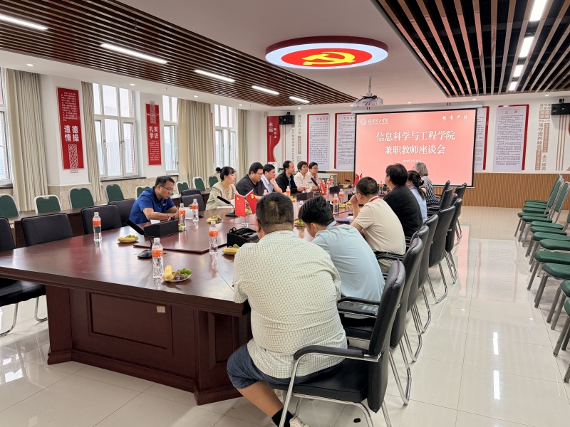【研思教學  聚力育人】 凝心聚力抓教學 深耕細作促提質(zhì)——信息科學與工程學院召開兼職教師座談會