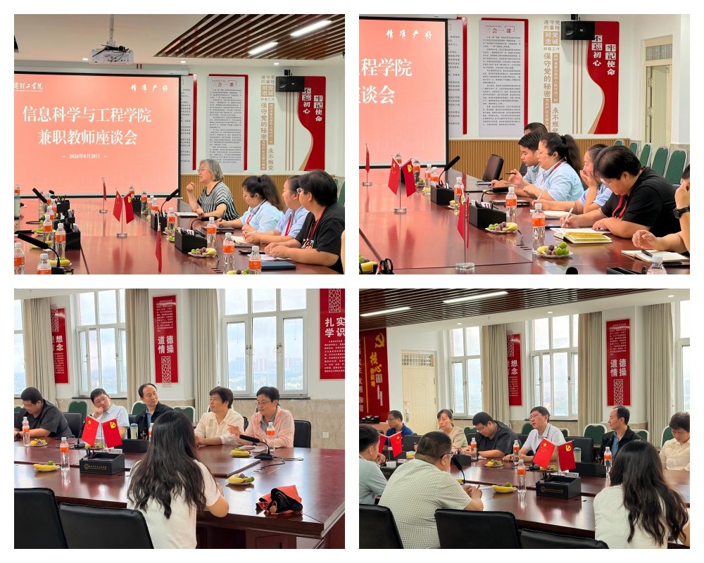 【研思教學  聚力育人】 凝心聚力抓教學 深耕細作促提質(zhì)——信息科學與工程學院召開兼職教師座談會