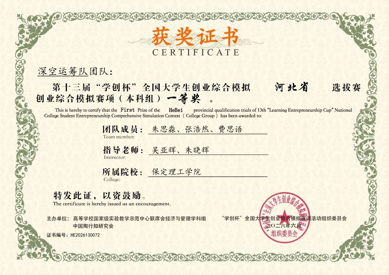 一等獎2項(xiàng)！保定理工學(xué)院在第十三屆“學(xué)創(chuàng)杯”河北省選拔賽中斬獲佳績