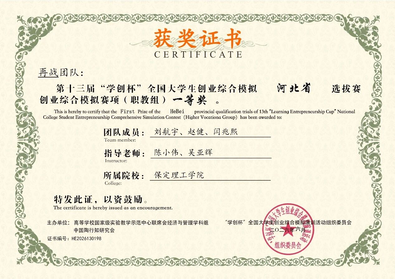 一等獎2項(xiàng)！保定理工學(xué)院在第十三屆“學(xué)創(chuàng)杯”河北省選拔賽中斬獲佳績