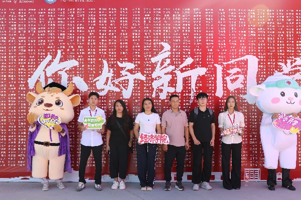 溫情迎萌新，逐夢(mèng)啟新途——經(jīng)濟(jì)學(xué)院2026級(jí)迎新工作順利開展