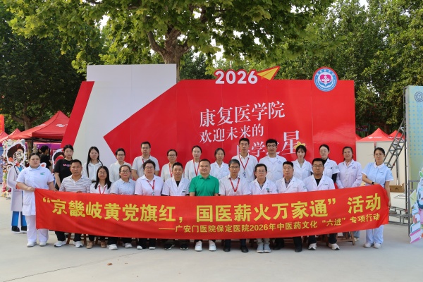 岐黃潤校園，醫暖迎新季——廣安門醫院中醫藥文化走進康復醫學院