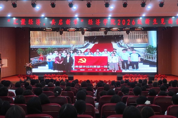 聚力啟新程，逐夢向未來——經濟學院召開2026級新生見面會
