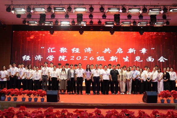 聚力啟新程，逐夢向未來——經濟學院召開2026級新生見面會