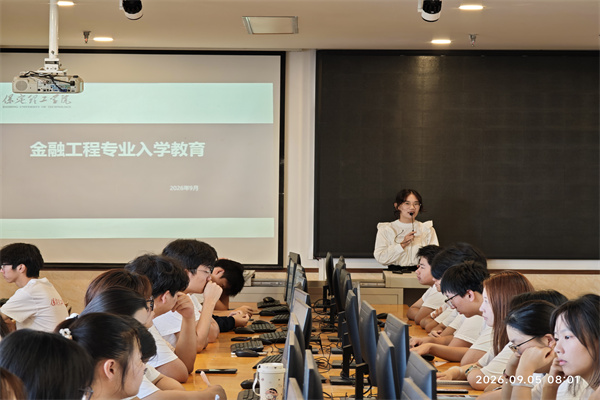 數智賦能啟新程，金融工程育英才——2026屆金融工程專業新生入學教育圓滿舉行