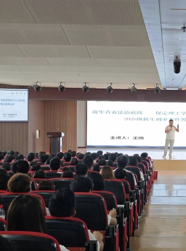 入學(xué)教育專題｜筑牢青春法治底線 做實(shí)新生法治教育——管理科學(xué)與工程學(xué)院開展刑事案件警示科普宣講