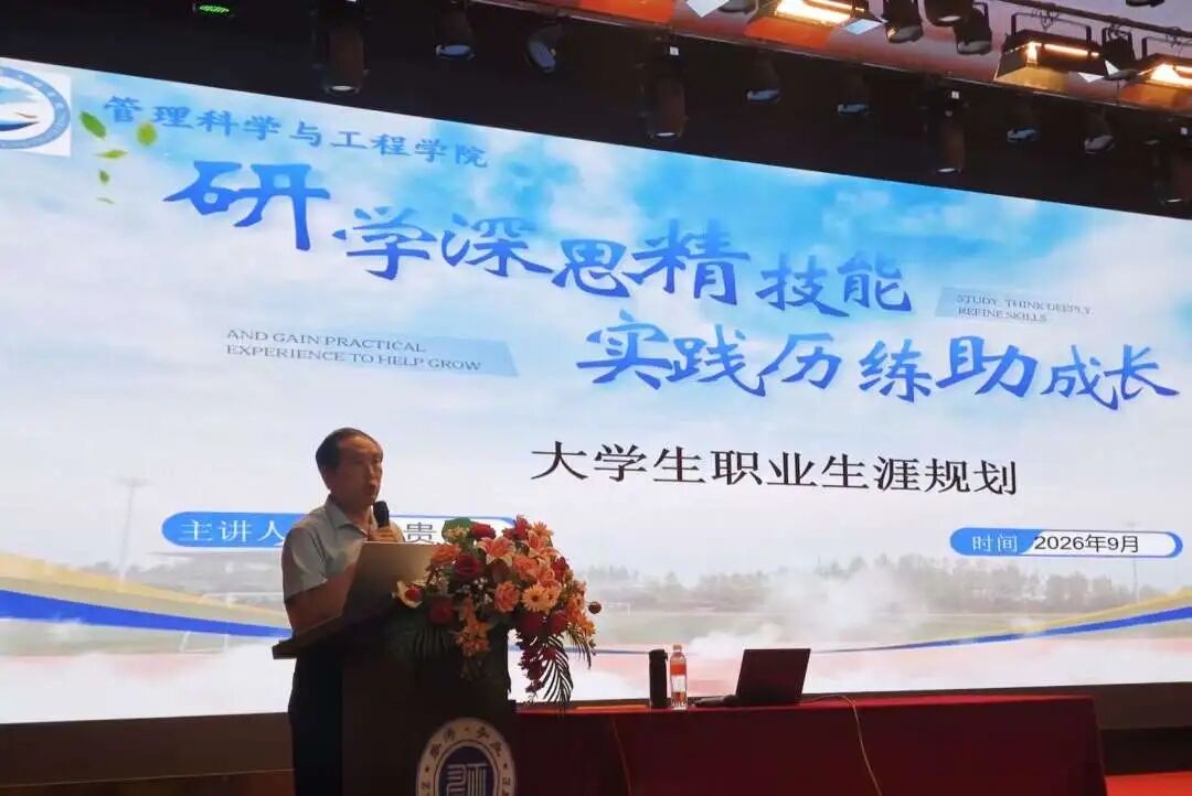 管理科學與工程學院開展“啟航新程 筑夢管理”院長第一課專題講座